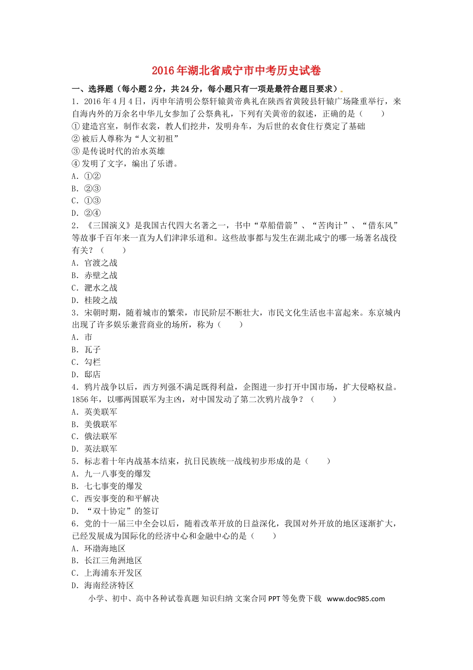 【中考历年真题】湖北省咸宁市2016年中考历史真题试题（含解析）.doc