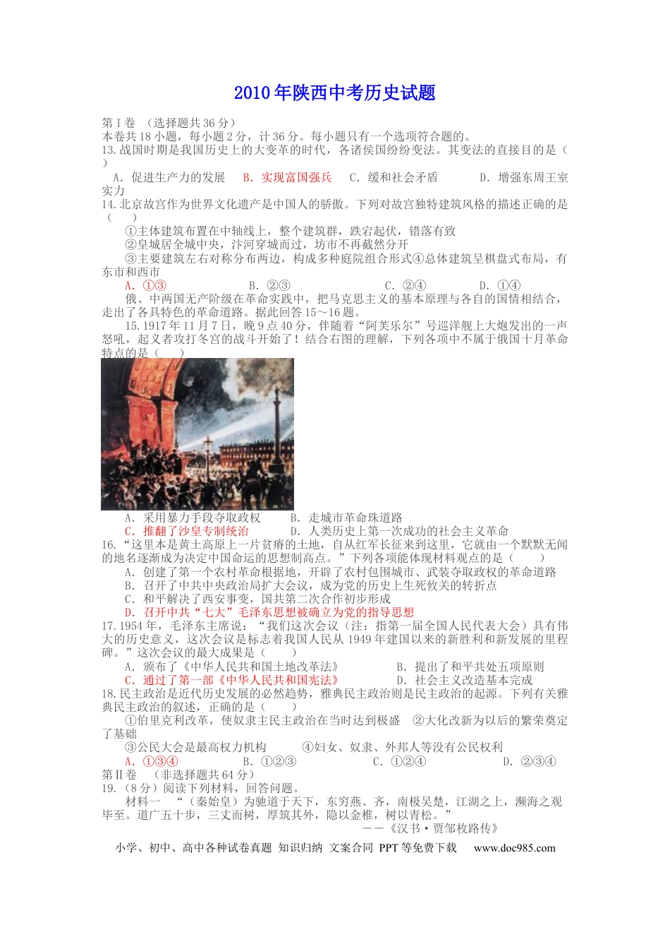 【中考历年真题】2010年陕西省中考历史试题及答案.docx
