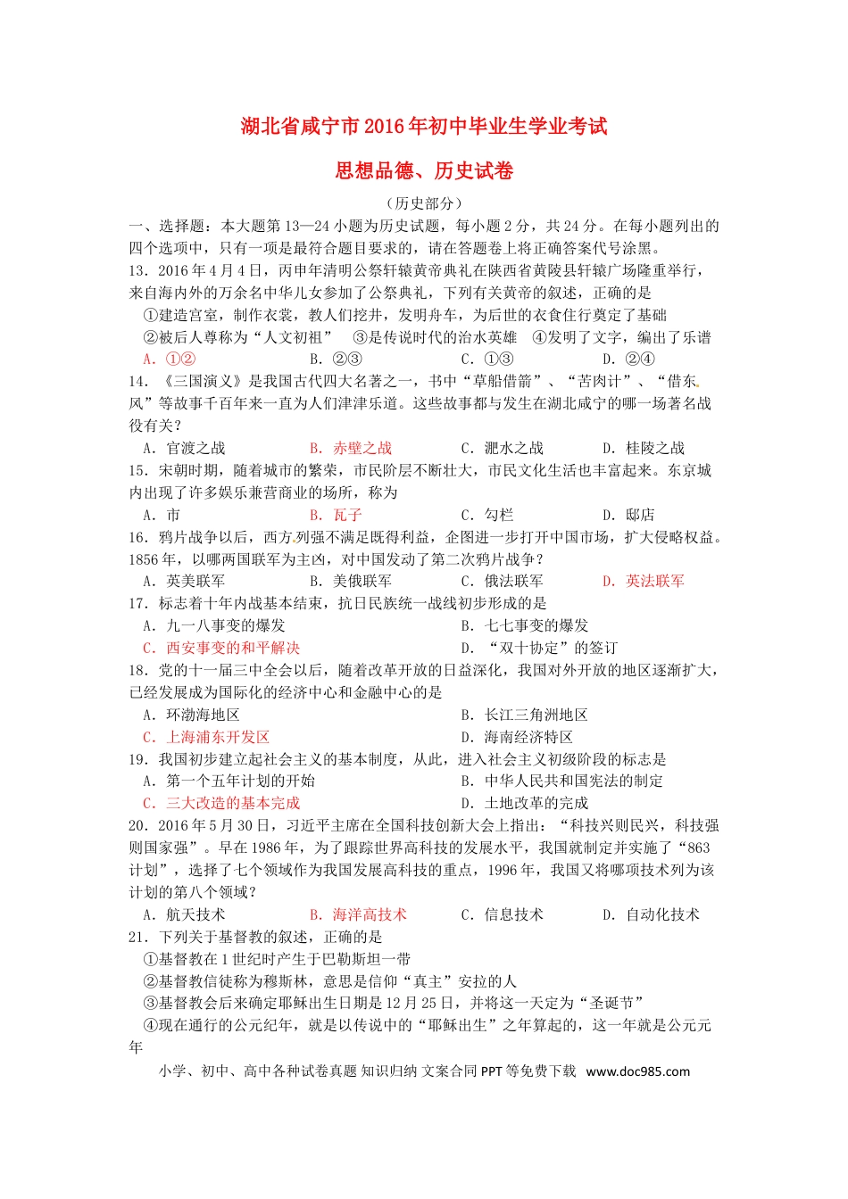 【中考历年真题】湖北省咸宁市2016年中考历史真题试题（含答案）.doc