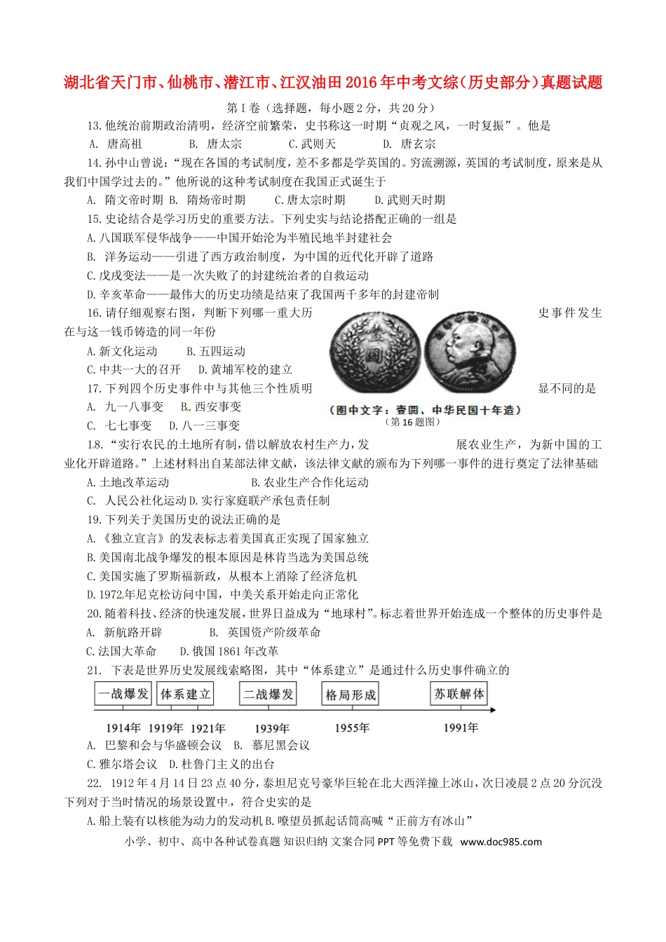 【中考历年真题】湖北省天门市、仙桃市、潜江市、江汉油田2016年中考文综（历史部分）真题试题（含答案）.doc