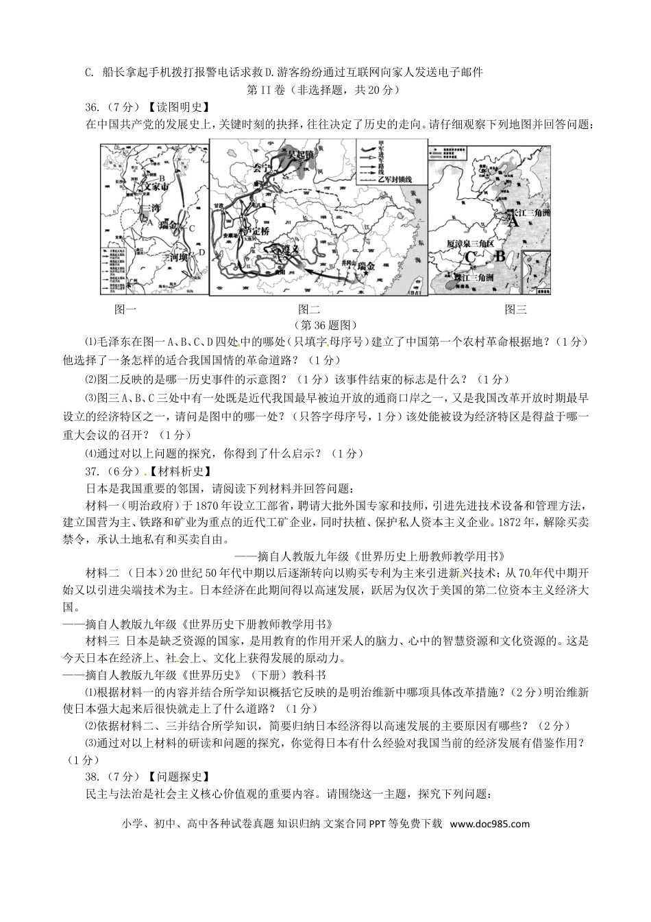 【中考历年真题】湖北省天门市、仙桃市、潜江市、江汉油田2016年中考文综（历史部分）真题试题（含答案）.doc