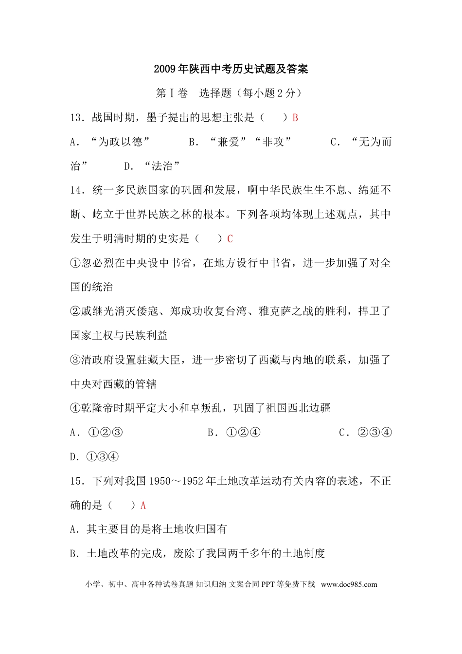 【中考历年真题】2009年陕西省中考历史试题及答案.doc