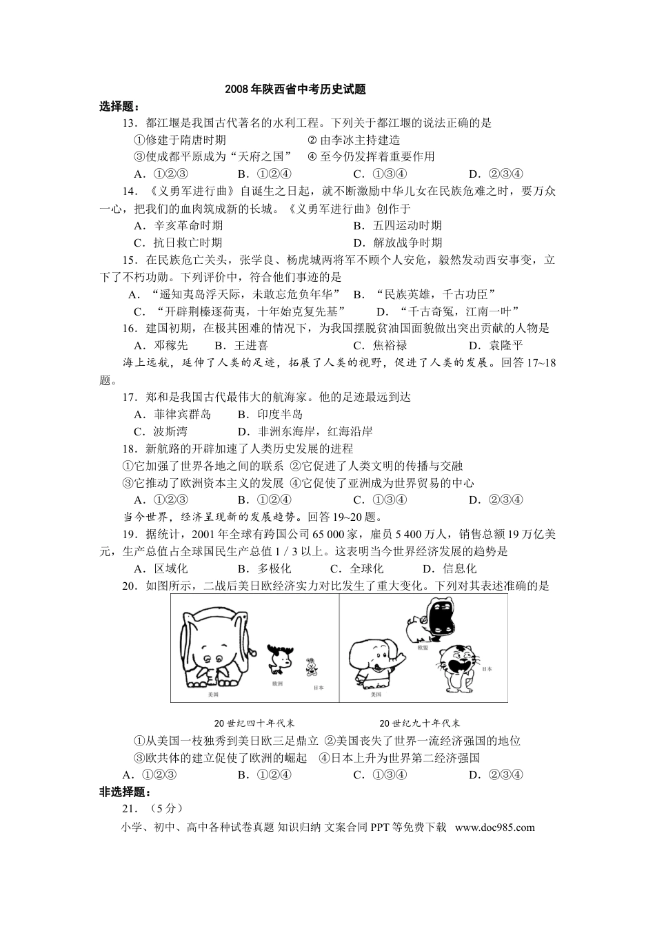 【中考历年真题】2008年陕西省中考历史试题及答案.doc
