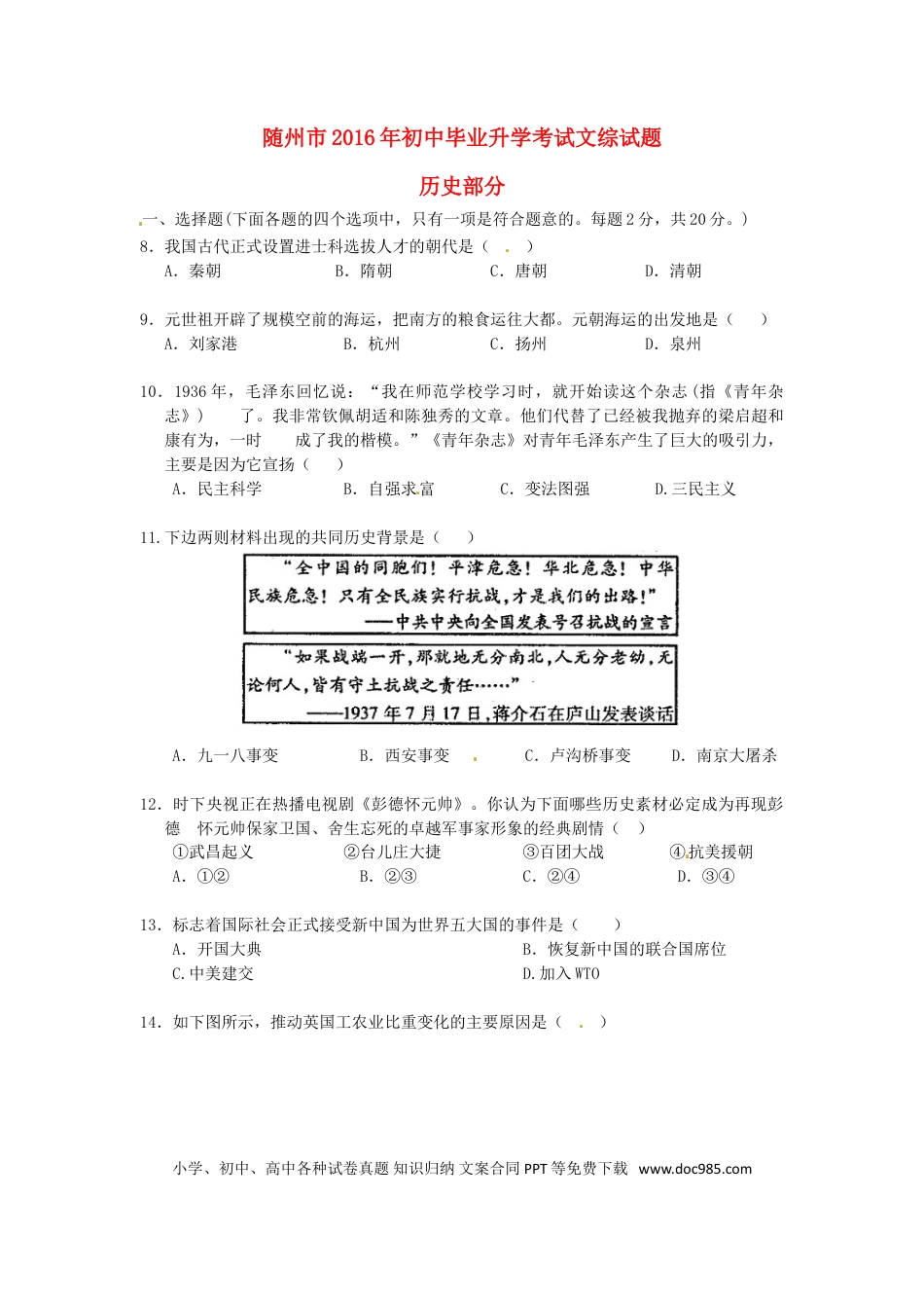 【中考历年真题】湖北省随州市2016年中考文综（历史部分）真题试题（含扫描答案）.doc