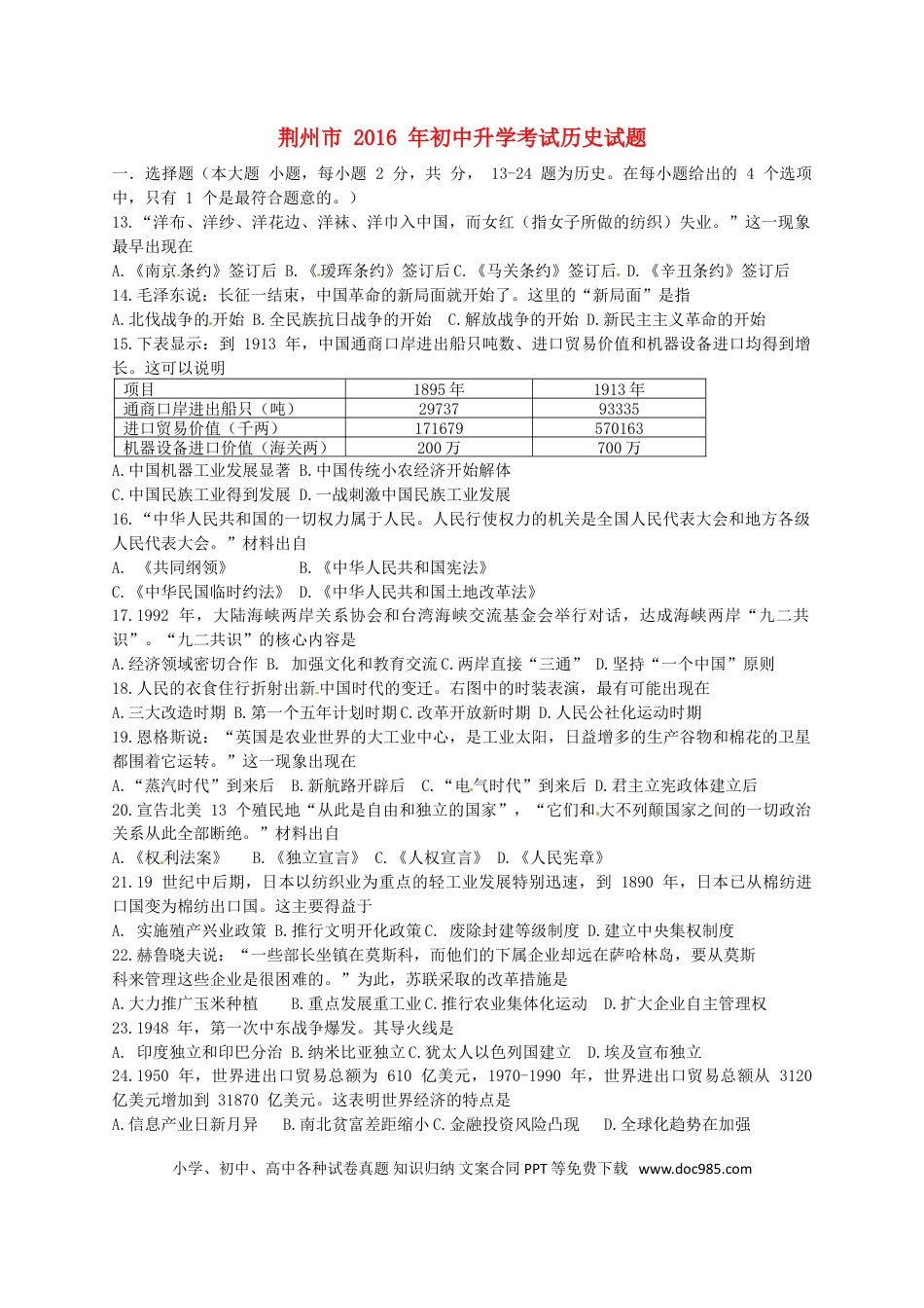 【中考历年真题】湖北省荆州市2016年中考文综（历史部分）真题试题（含答案）.doc