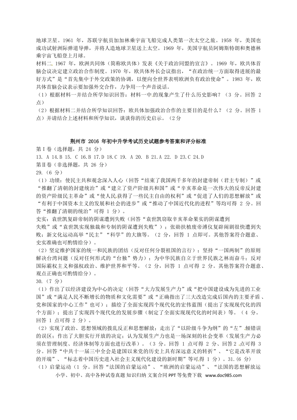 【中考历年真题】湖北省荆州市2016年中考文综（历史部分）真题试题（含答案）.doc