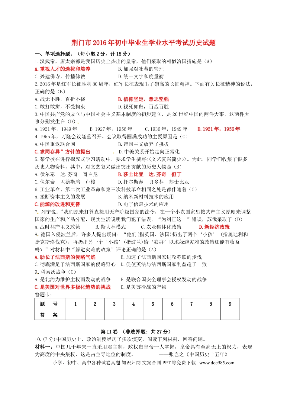 【中考历年真题】湖北省荆门市2016年中考文综（历史部分）真题试题（含答案）.doc