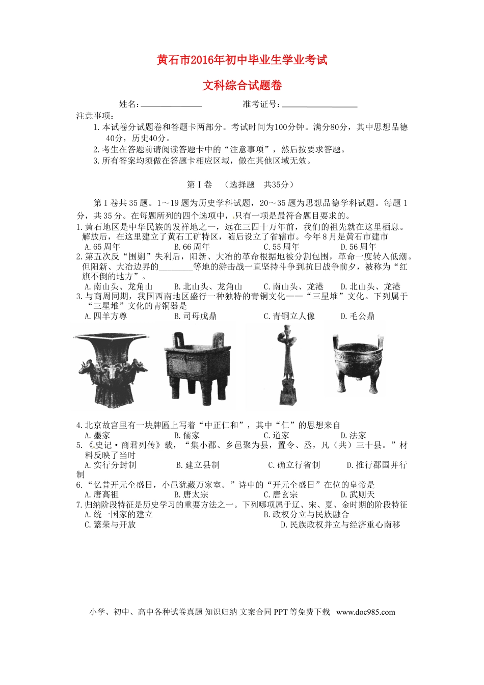 【中考历年真题】湖北省黄石市2016年中考文综（历史部分）真题试题（含答案）.doc