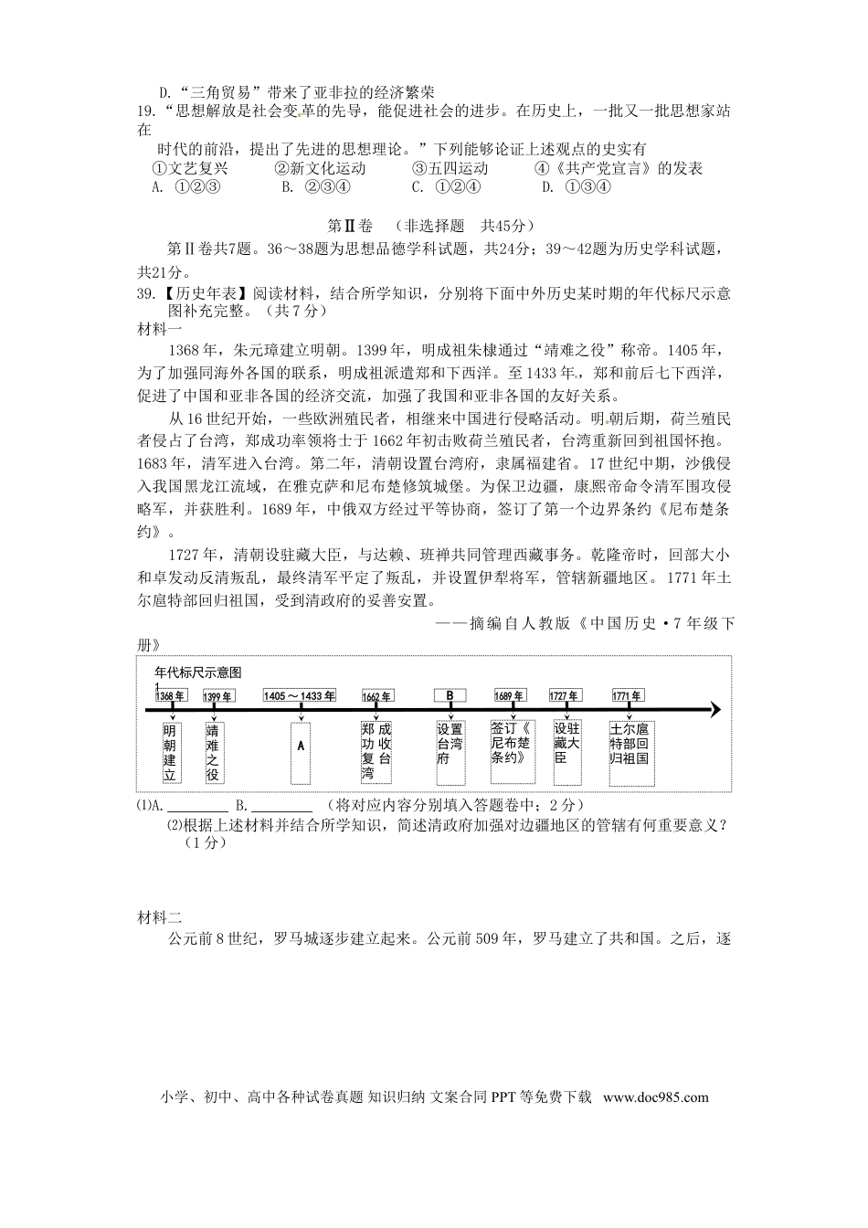 【中考历年真题】湖北省黄石市2016年中考文综（历史部分）真题试题（含答案）.doc