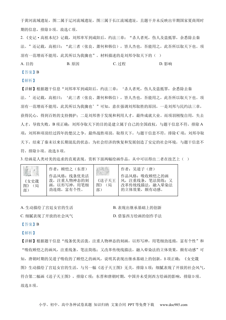 【中考历年真题】精品解析：2024年山西省中考历史试题（解析版） (1).docx