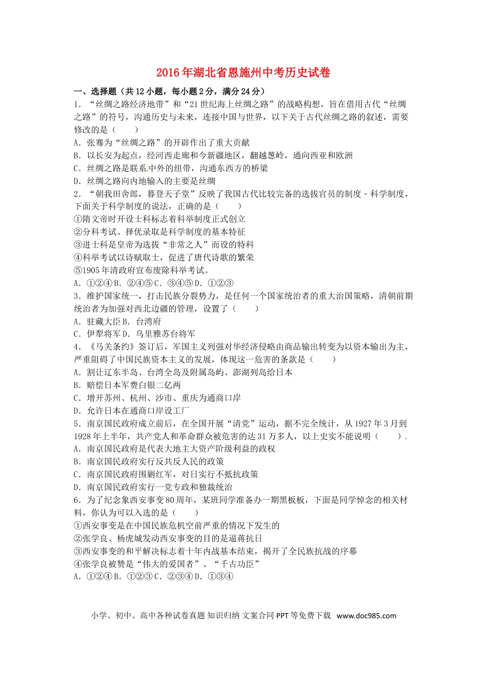 【中考历年真题】湖北省恩施州2016年中考历史真题试题（含解析）.doc