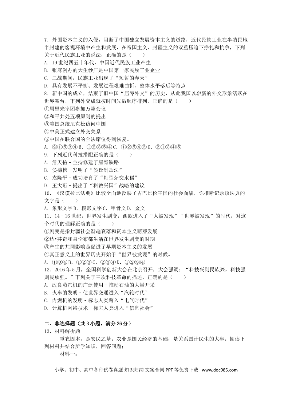 【中考历年真题】湖北省恩施州2016年中考历史真题试题（含解析）.doc