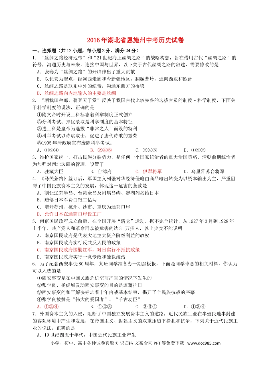 【中考历年真题】湖北省恩施州2016年中考历史真题试题（含答案）.doc