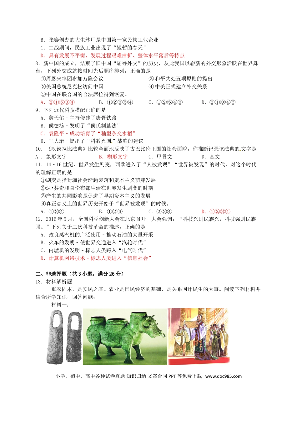 【中考历年真题】湖北省恩施州2016年中考历史真题试题（含答案）.doc