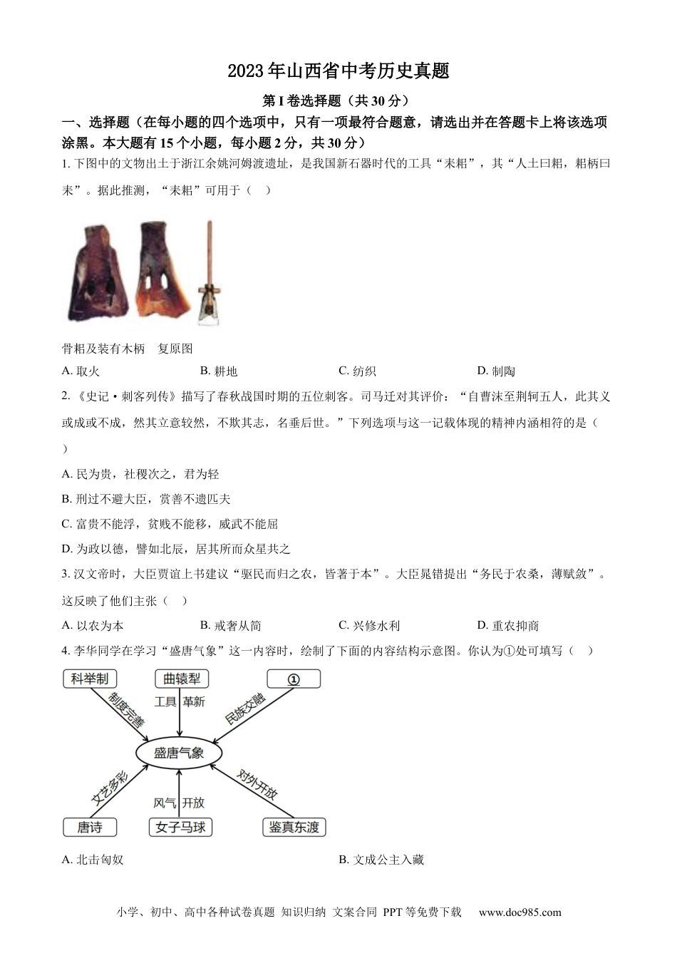 【中考历年真题】精品解析：2023年山西省中考历史真题（原卷版） (1).docx