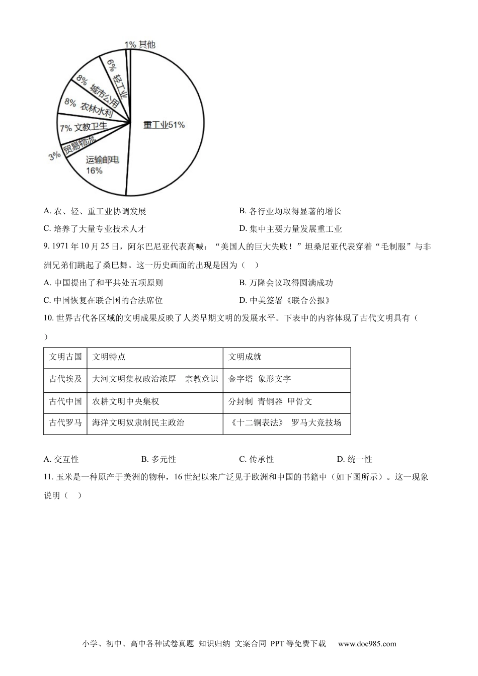 【中考历年真题】精品解析：2023年山西省中考历史真题（原卷版） (1).docx