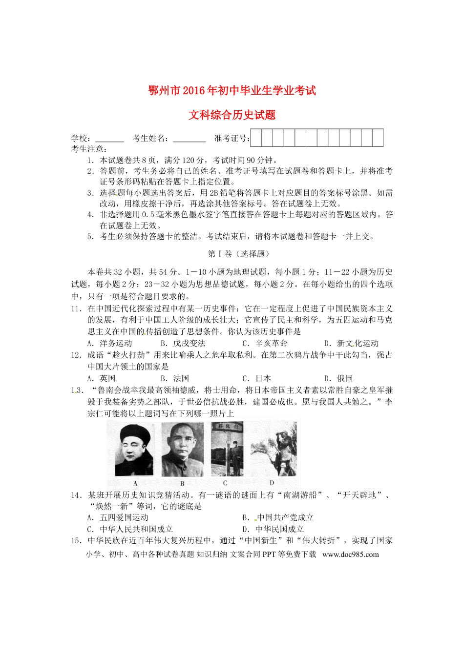 【中考历年真题】湖北省鄂州市2016年中考文综（历史部分）真题试题（含答案）.doc