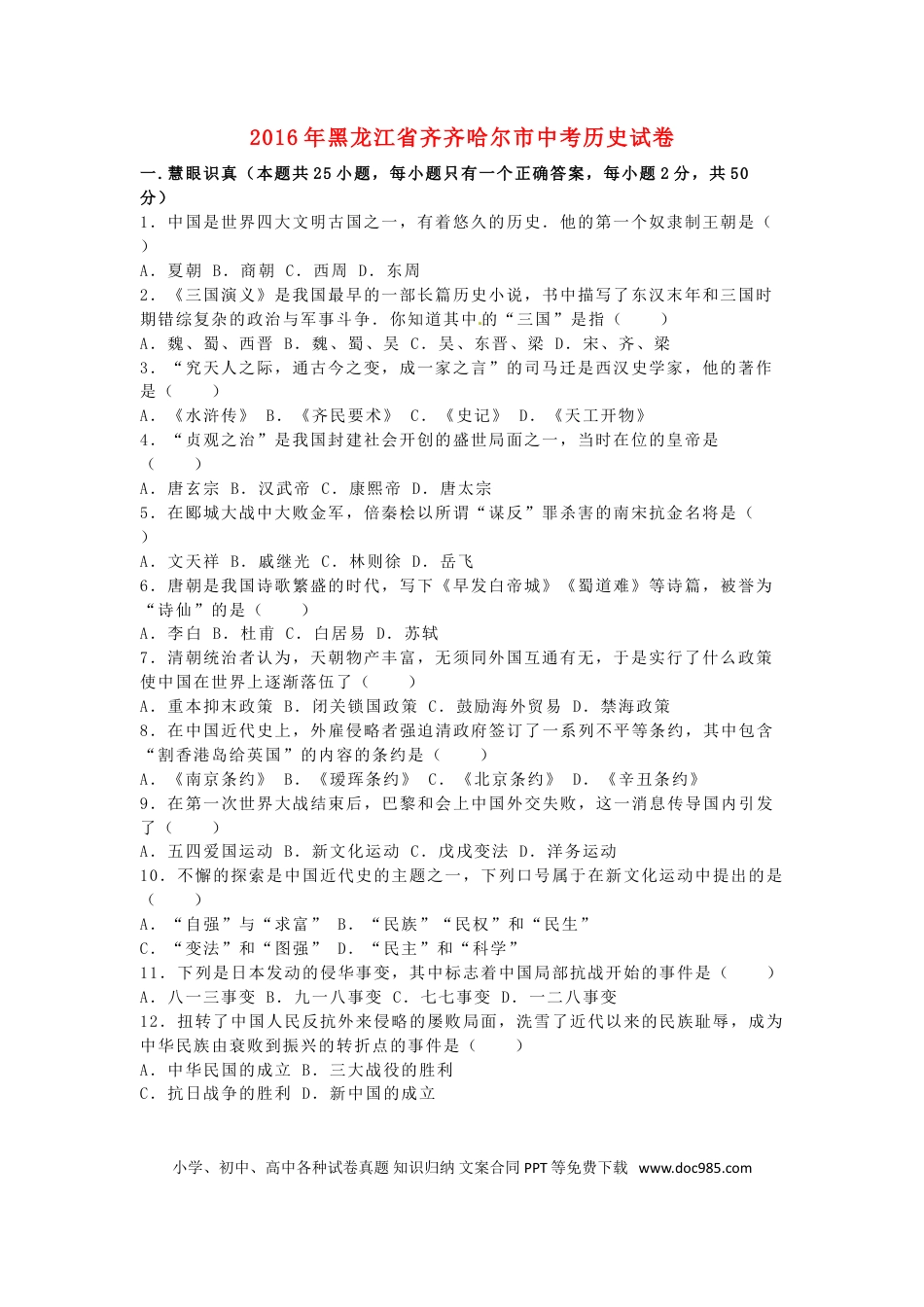 【中考历年真题】黑龙江省齐齐哈尔市2016年中考历史真题试题（含解析）.doc