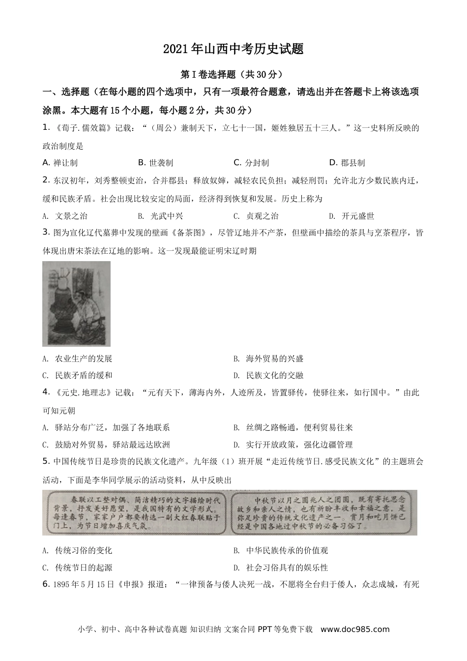 【中考历年真题】精品解析：2021年山西中考历史试题（原卷版）.doc