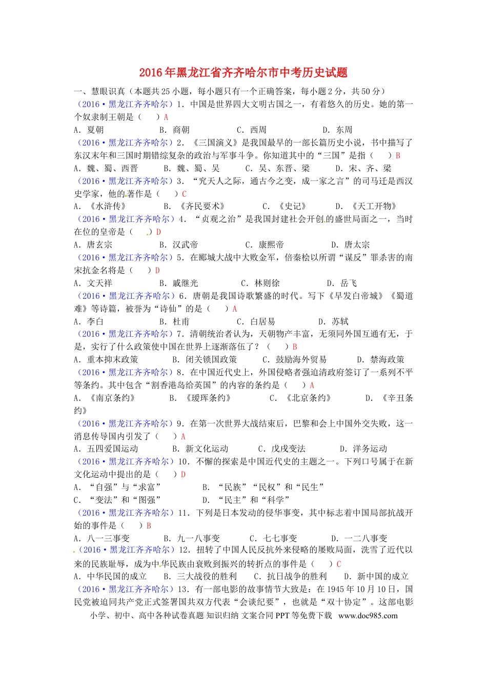 【中考历年真题】黑龙江省齐齐哈尔市2016年中考历史真题试题（含答案）.doc