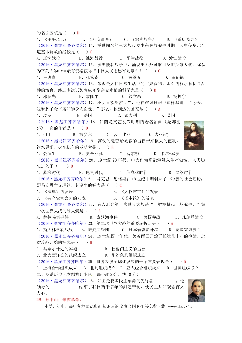 【中考历年真题】黑龙江省齐齐哈尔市2016年中考历史真题试题（含答案）.doc