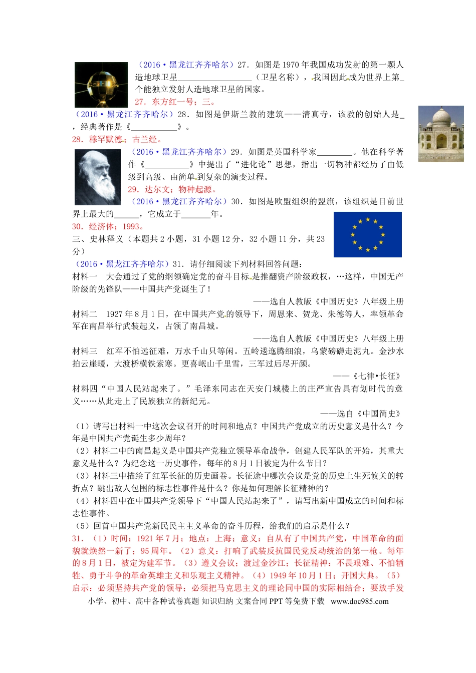 【中考历年真题】黑龙江省齐齐哈尔市2016年中考历史真题试题（含答案）.doc