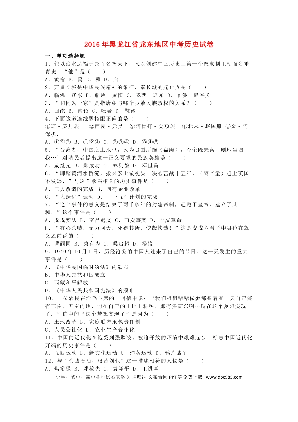 【中考历年真题】黑龙江省龙东地区2016年中考历史真题试题（含解析）.doc
