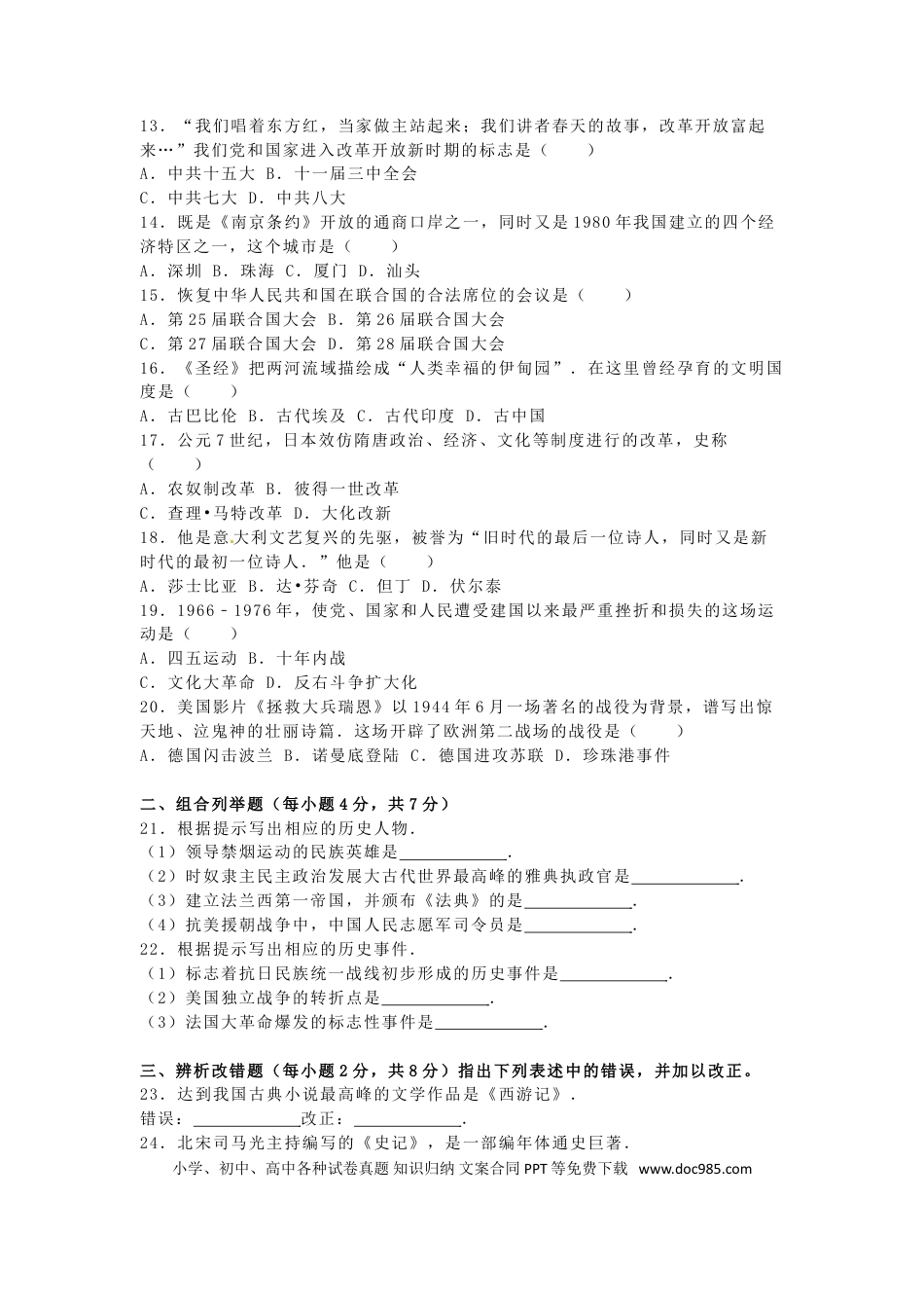 【中考历年真题】黑龙江省龙东地区2016年中考历史真题试题（含解析）.doc