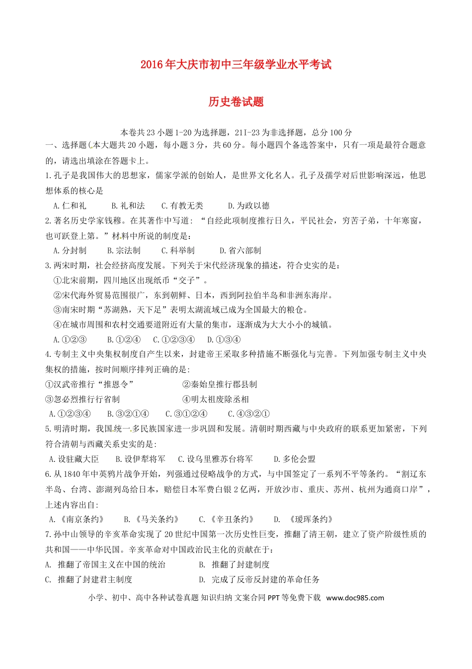 【中考历年真题】黑龙江大庆市2016年中考历史真题试题（含答案）.doc