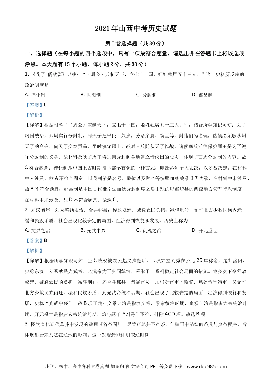 【中考历年真题】精品解析：2021年山西中考历史试题（解析版）.doc