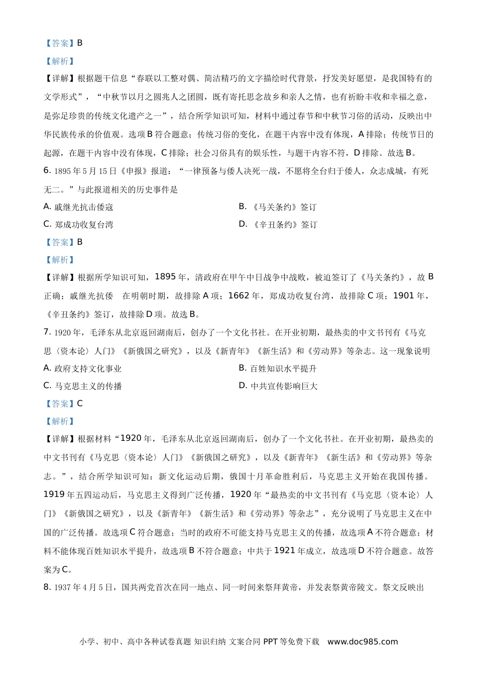 【中考历年真题】精品解析：2021年山西中考历史试题（解析版）.doc