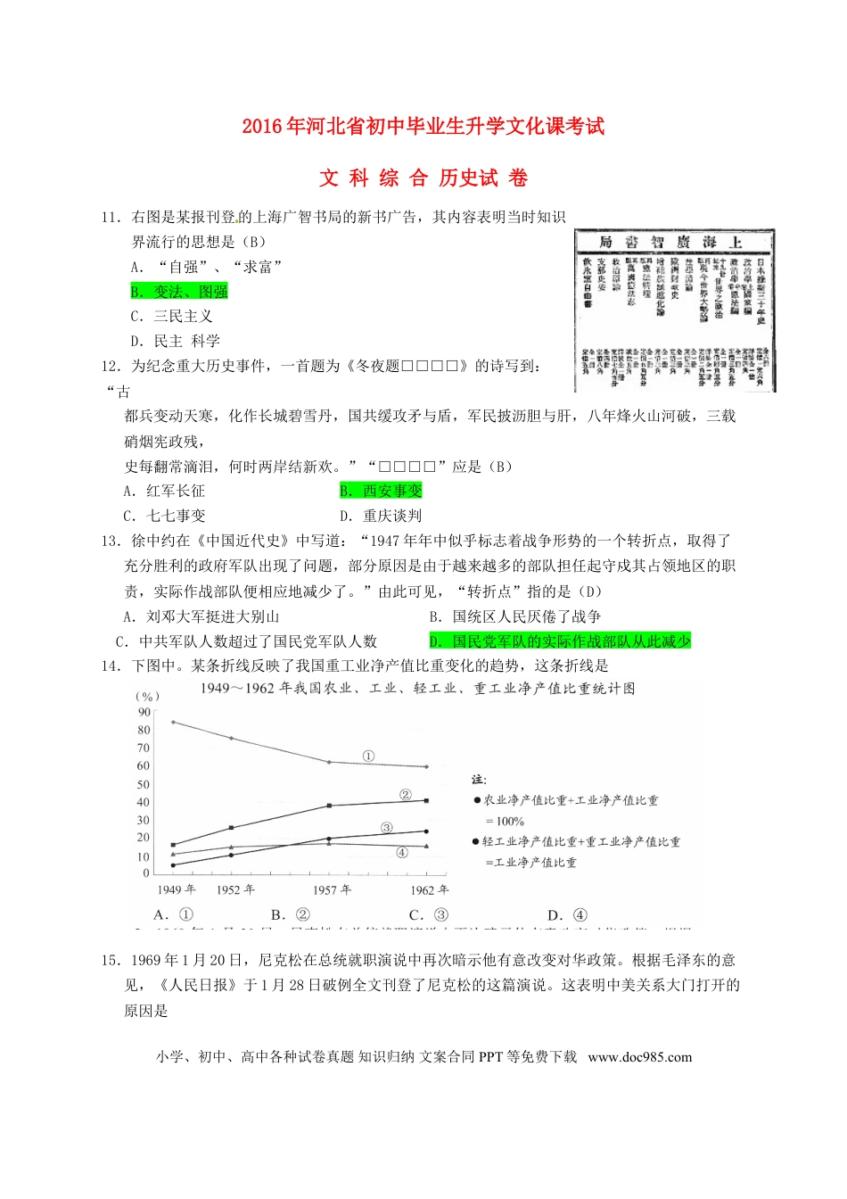 【中考历年真题】河北省2016年中考文综（历史部分）真题试题（含答案）.doc