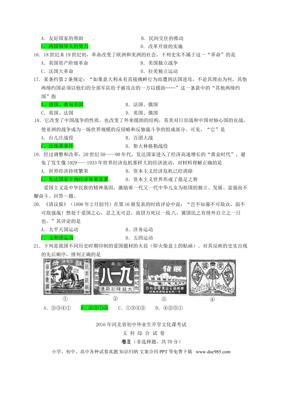 【中考历年真题】河北省2016年中考文综（历史部分）真题试题（含答案）.doc