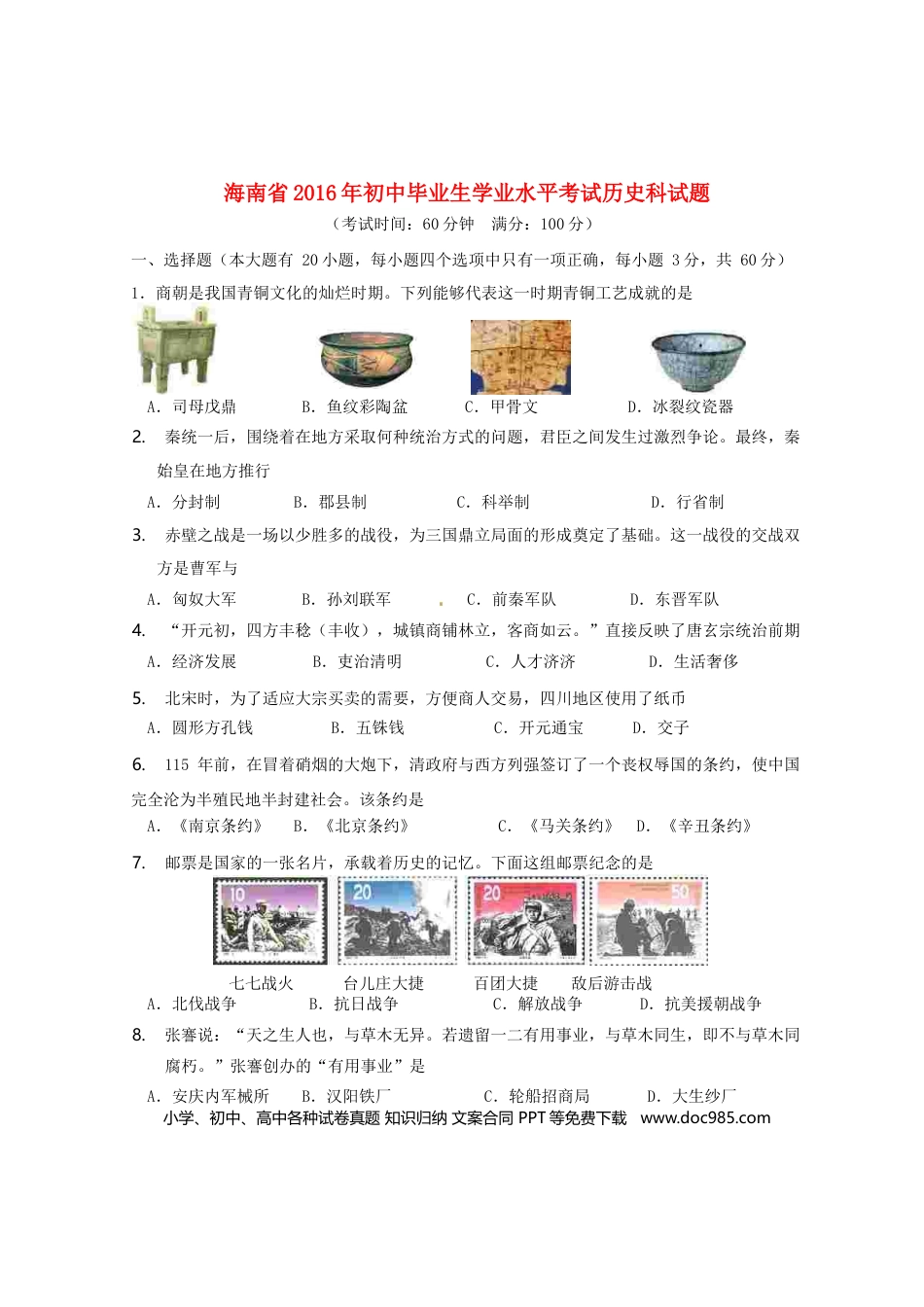 【中考历年真题】海南省2016年中考历史真题试题（含答案）.doc