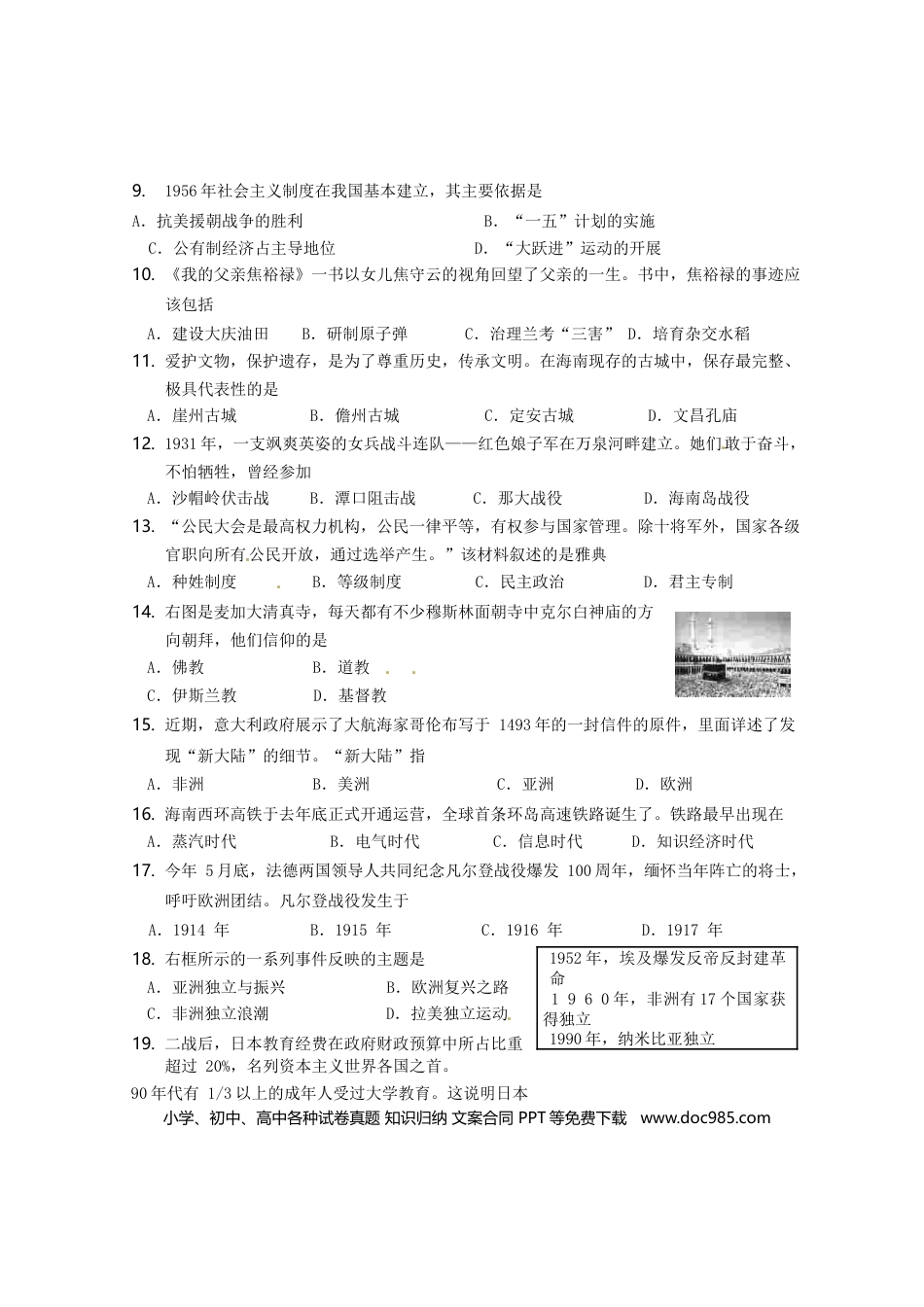 【中考历年真题】海南省2016年中考历史真题试题（含答案）.doc