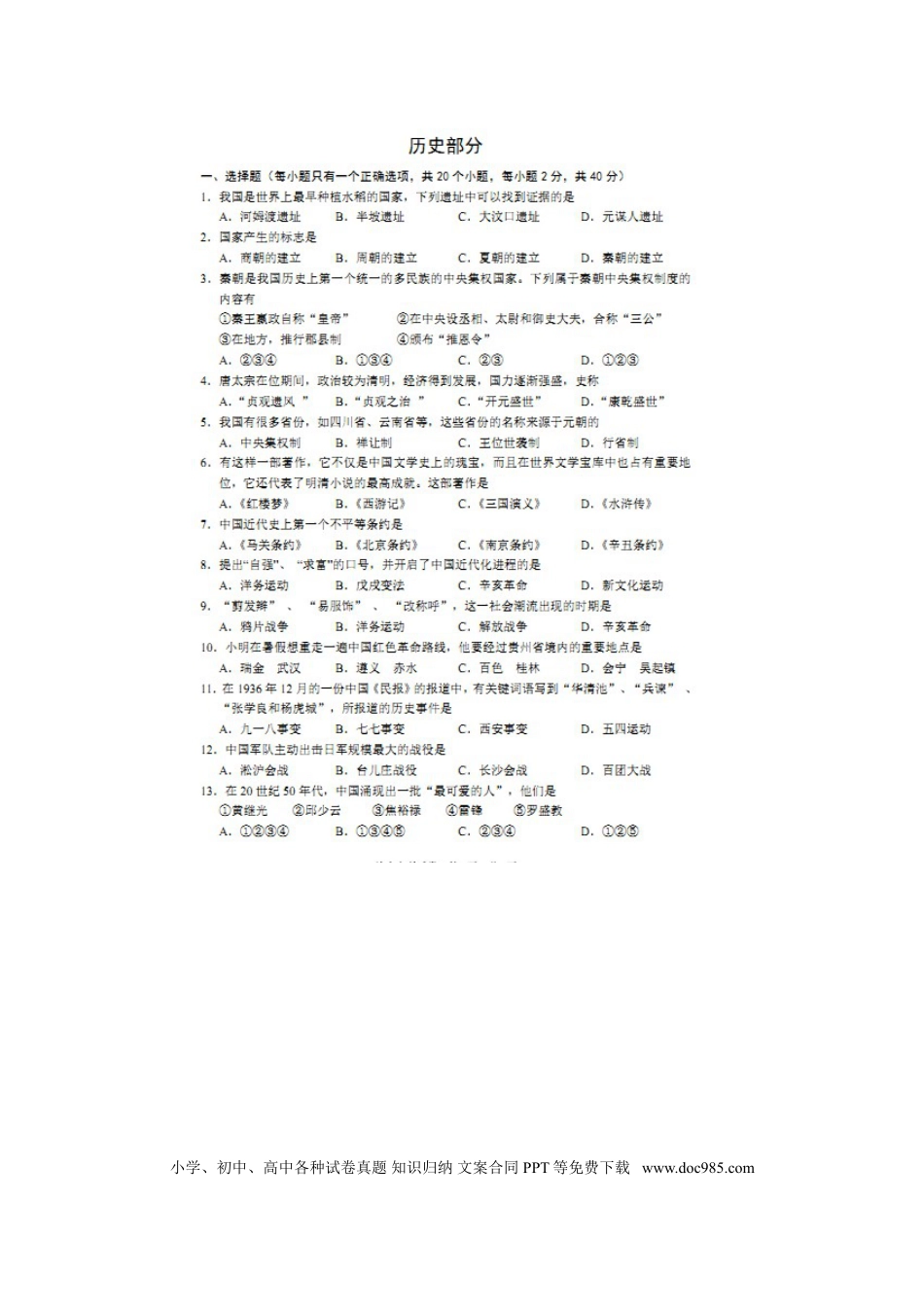 【中考历年真题】贵州省黔西南州2016年中考历史真题试题（扫描版，含答案）.doc