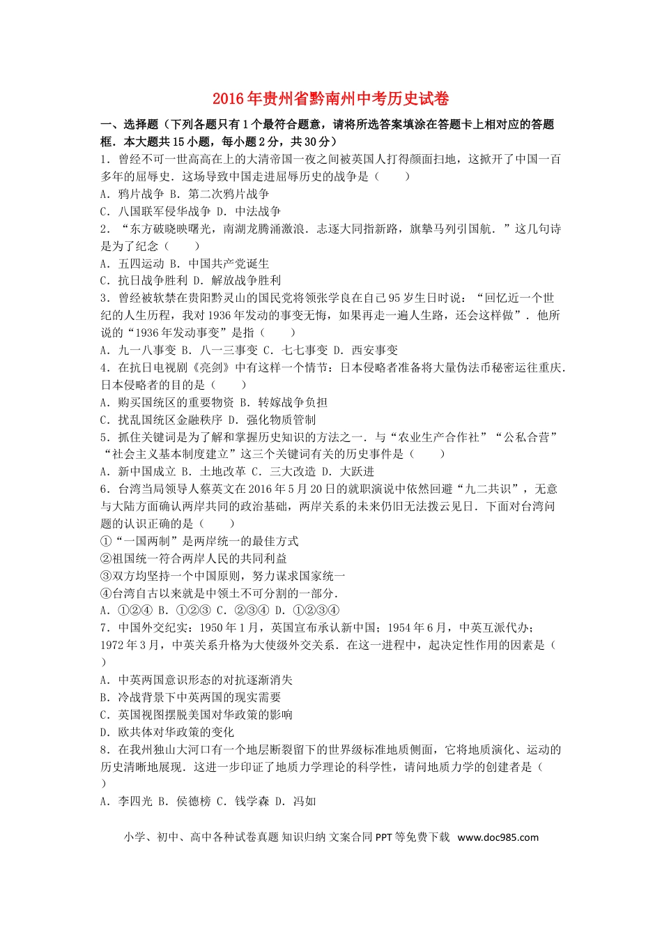 【中考历年真题】贵州省黔南州2016年中考历史真题试题（含解析）.doc