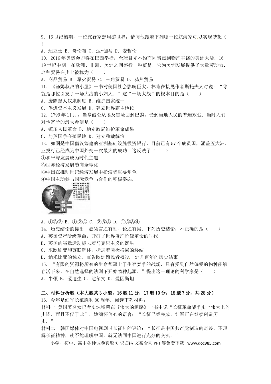 【中考历年真题】贵州省黔南州2016年中考历史真题试题（含解析）.doc