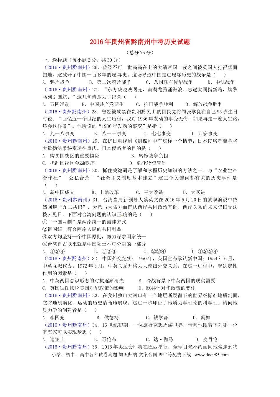 【中考历年真题】贵州省黔南州2016年中考历史真题试题（含答案）.doc