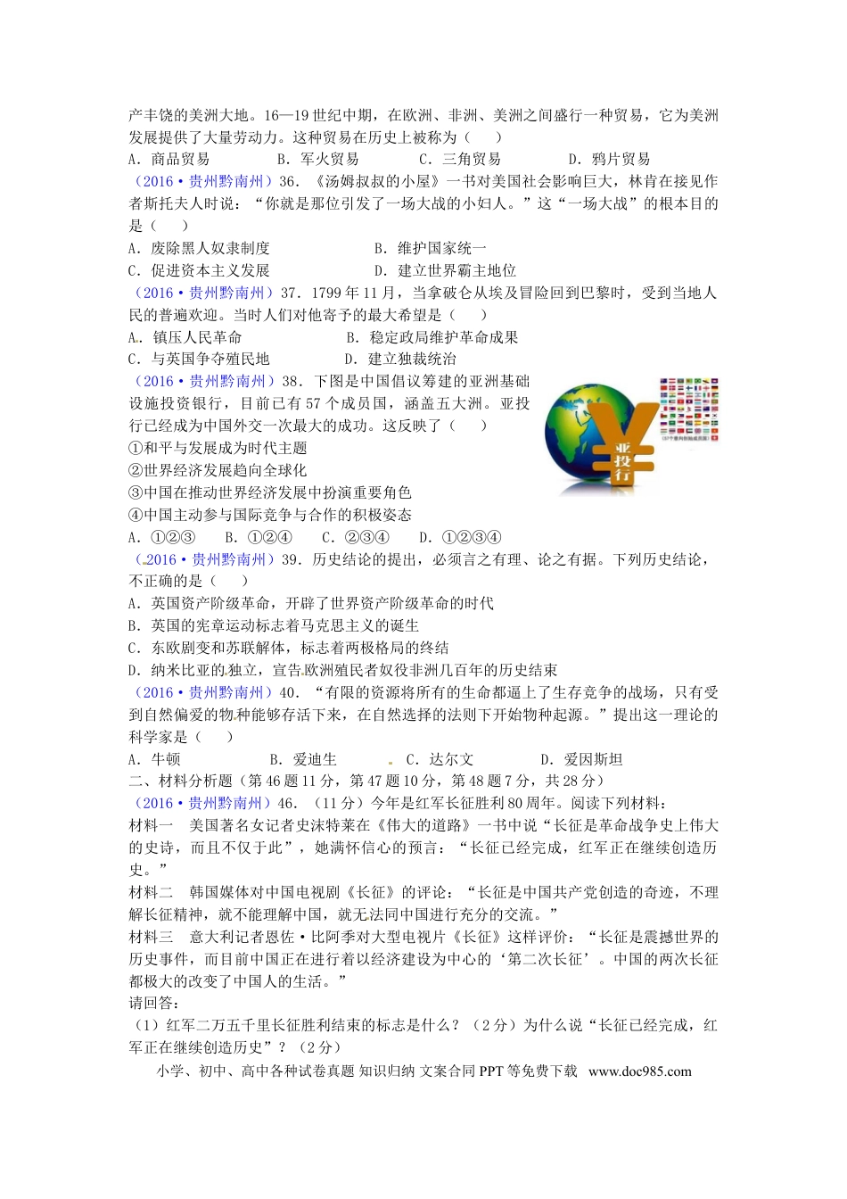 【中考历年真题】贵州省黔南州2016年中考历史真题试题（含答案）.doc