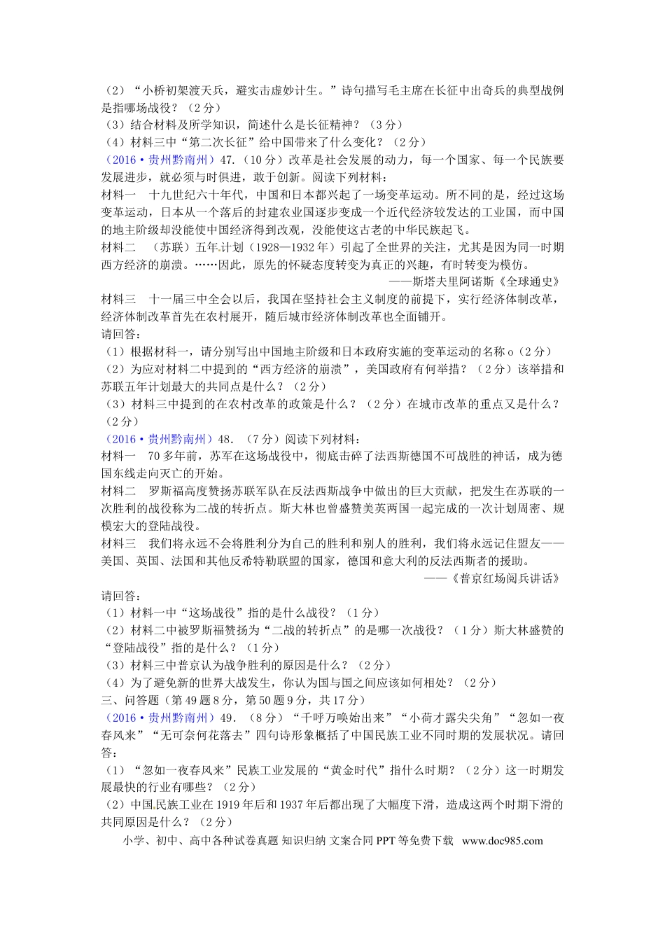 【中考历年真题】贵州省黔南州2016年中考历史真题试题（含答案）.doc