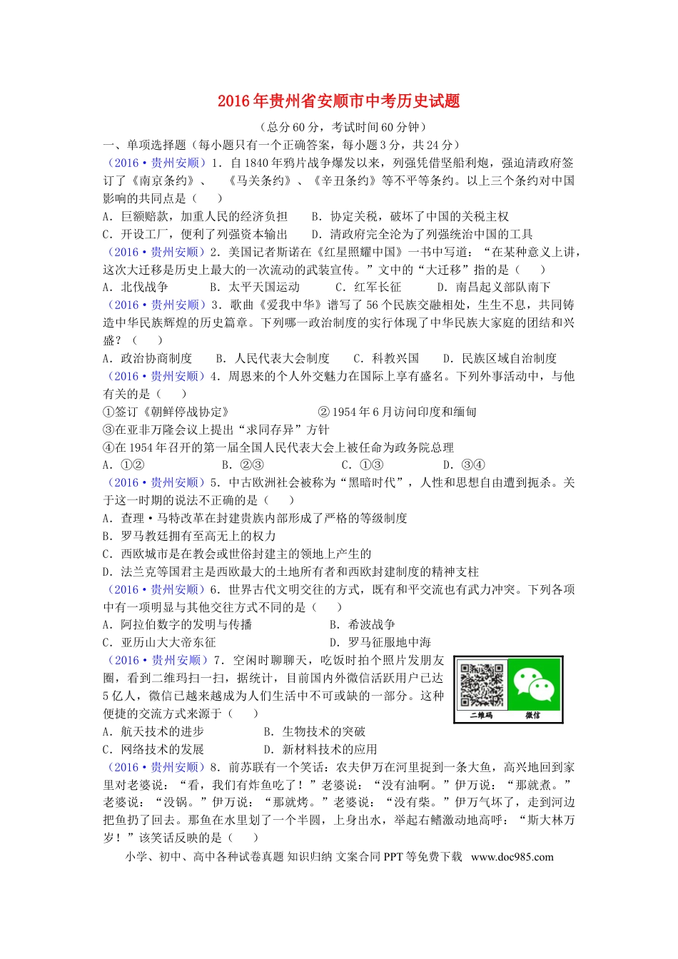 【中考历年真题】贵州省安顺市2016年中考历史真题试题（含答案）.doc