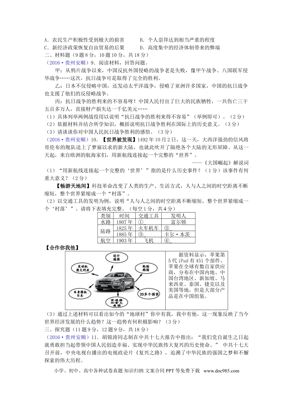 【中考历年真题】贵州省安顺市2016年中考历史真题试题（含答案）.doc