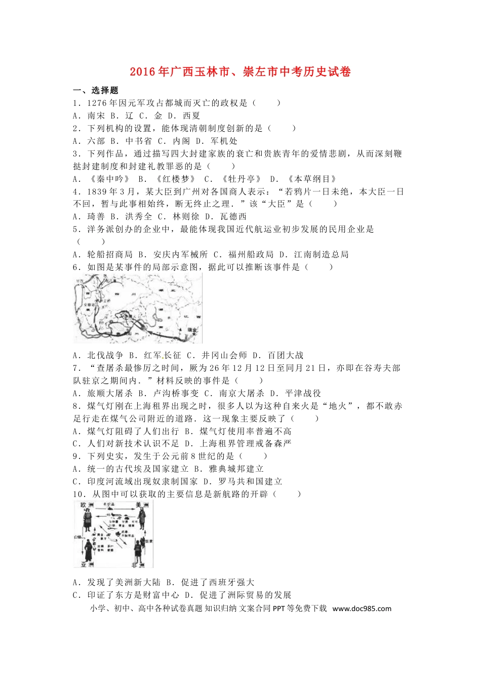 【中考历年真题】广西玉林市、崇左市2016年中考历史真题试题（含解析）.doc