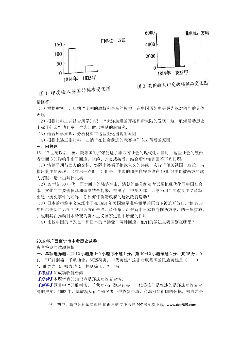 【中考历年真题】广西南宁市2016年中考历史真题试题（含解析）.doc