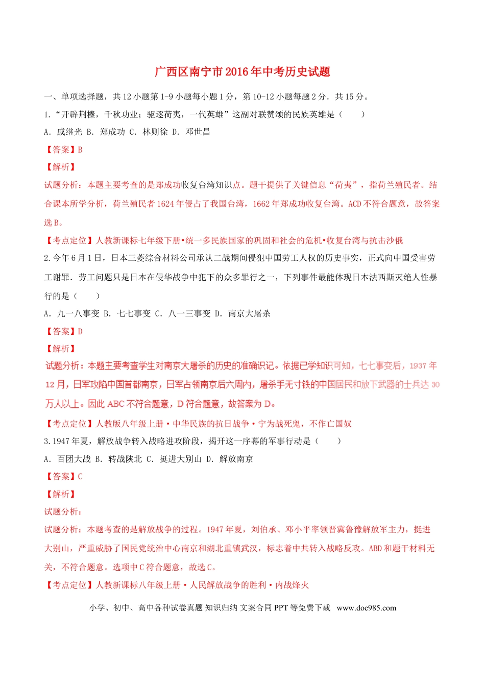 【中考历年真题】广西南宁市2016年中考历史试题（含解析）.doc