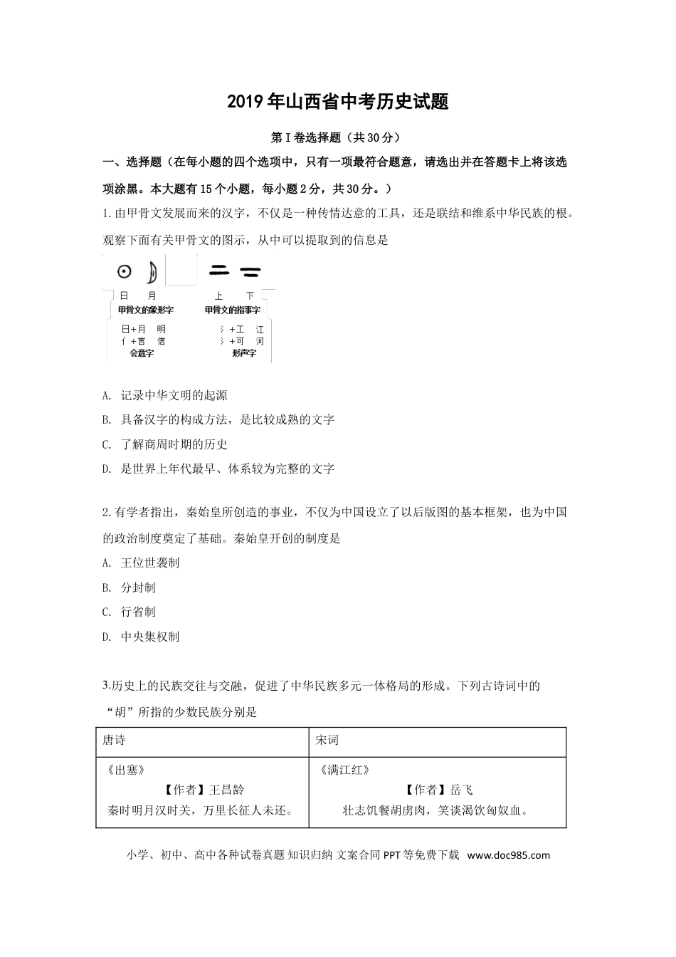 【中考历年真题】2019年山西省中考历史试题及答案.doc
