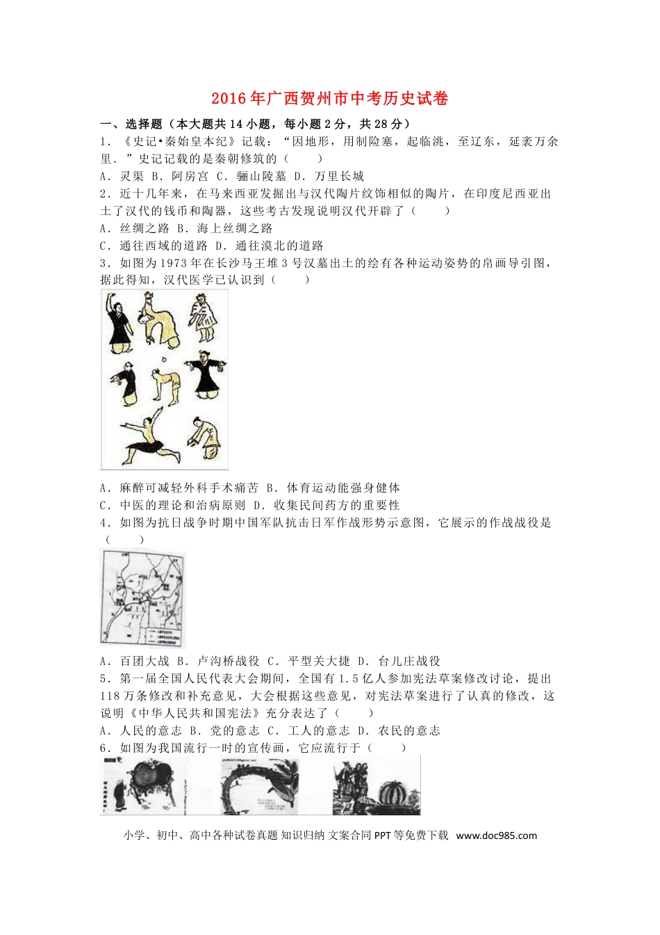 【中考历年真题】广西贺州市2016年中考历史真题试题（含解析）.doc