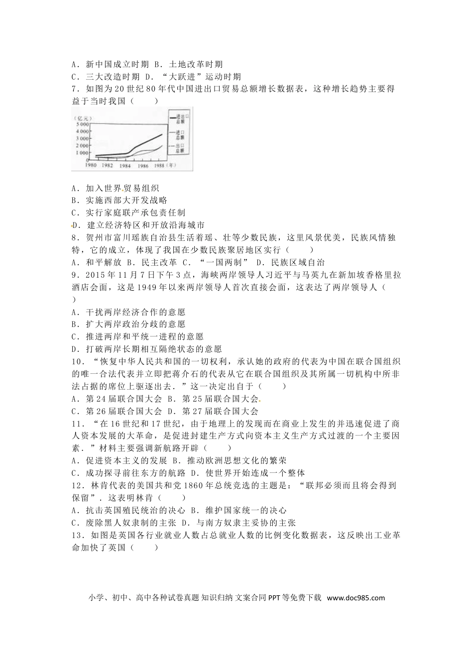 【中考历年真题】广西贺州市2016年中考历史真题试题（含解析）.doc
