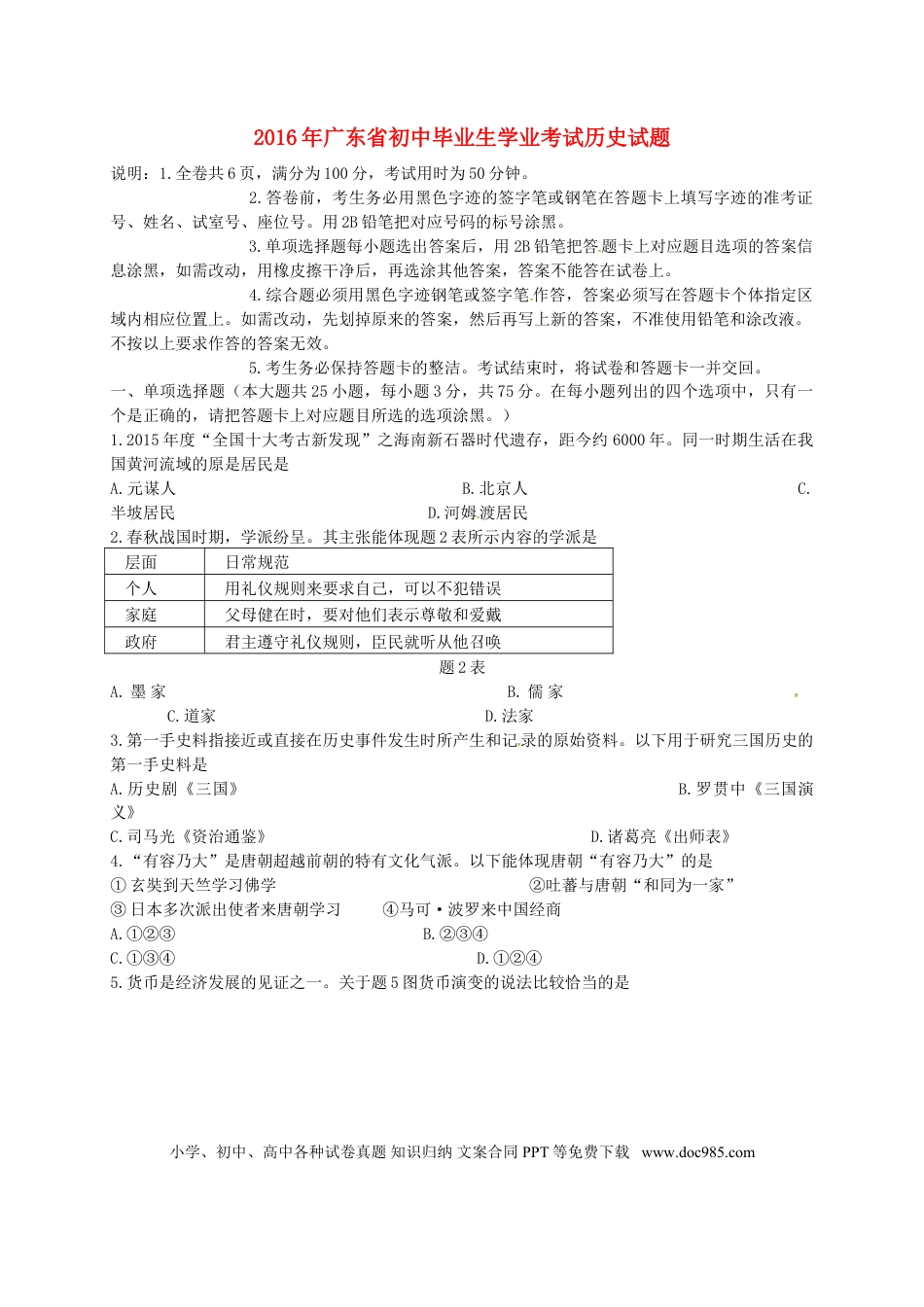 【中考历年真题】广东省2016年中考历史真题试题（含答案）.doc